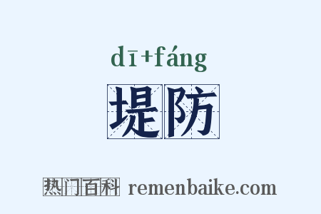 堤防是什么意思的图片